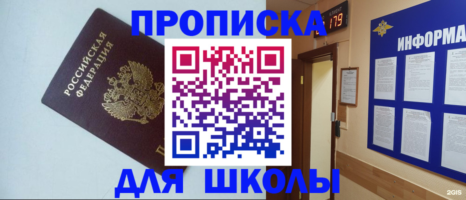временная регистрация для школы в Кызыле